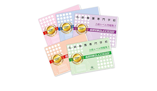 改訂版 2024年度]名鉄看護専門学校直前対策合格セット問題集(5冊